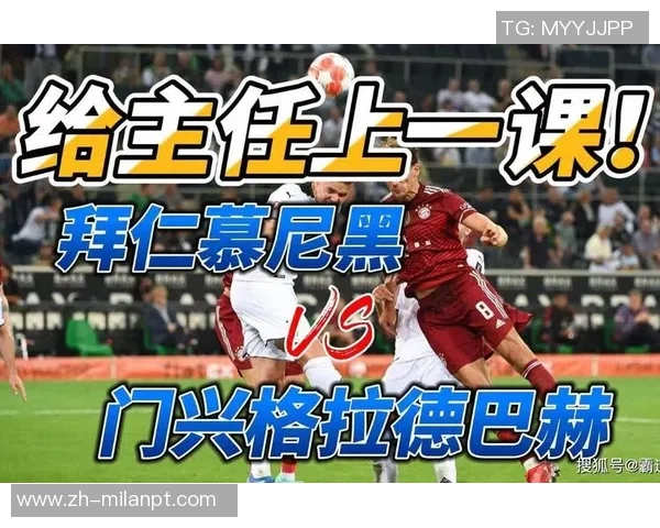 运动新闻拜仁慕尼黑与门兴对决直播全程回顾及精彩瞬间分析